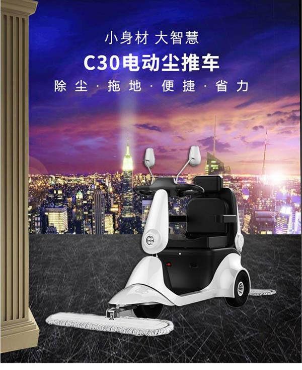 电动江孜尘推车C30