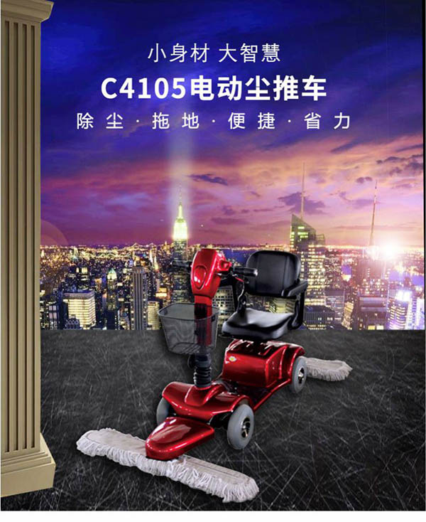 电动江孜尘推车C4105