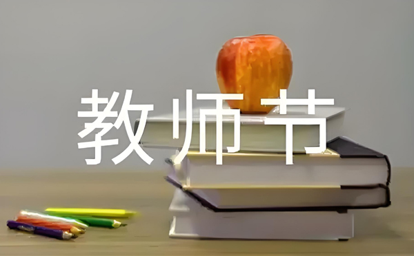 江孜致敬师恩，清洁同行 —— 新创洁环保设备教师节特别献礼