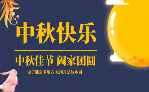 【月圆人团圆，清洁更舒心】——新创洁与您共度中秋佳节